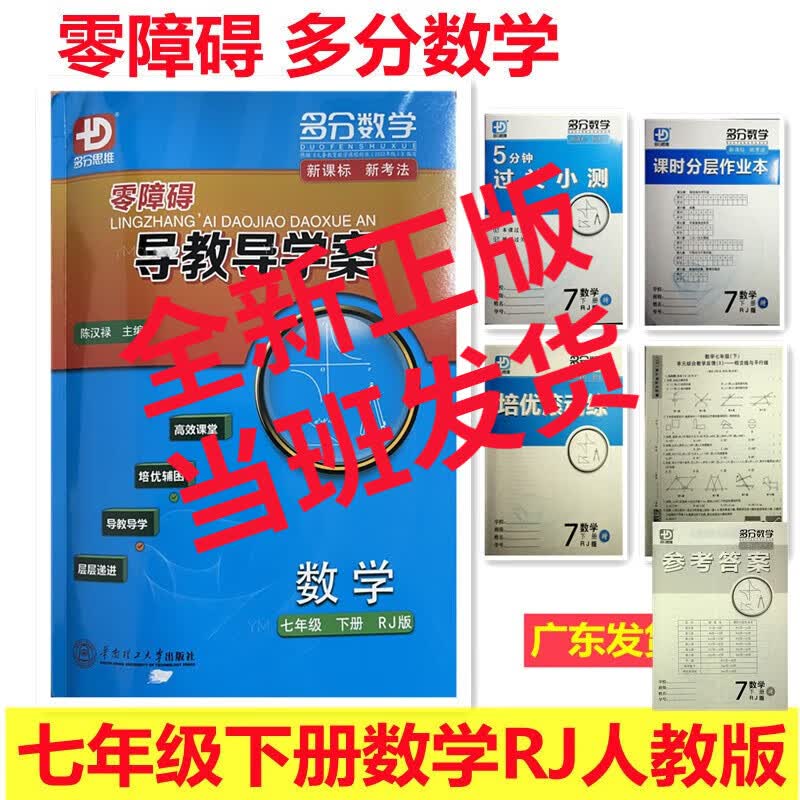 2023多分思维 零障碍导教导学案七年级八年级上册下册九年级全一册数学物理英语历史人教版 北师版 沪粤版 2023零障碍七年级下册数学人教版