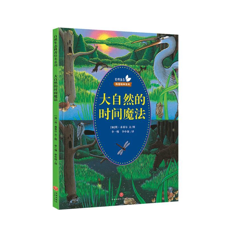 大自然的时间魔法 [加]简,桑希尔 天地出版社 9787545540239