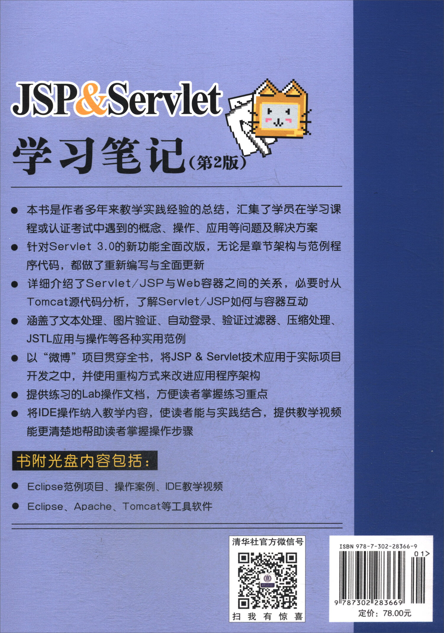 JSP & Servlet学习笔记（第2版 全新改版 附光盘）详情图