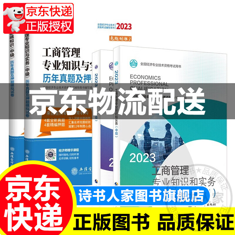 中级经济师2023教材+环球历年真题 工