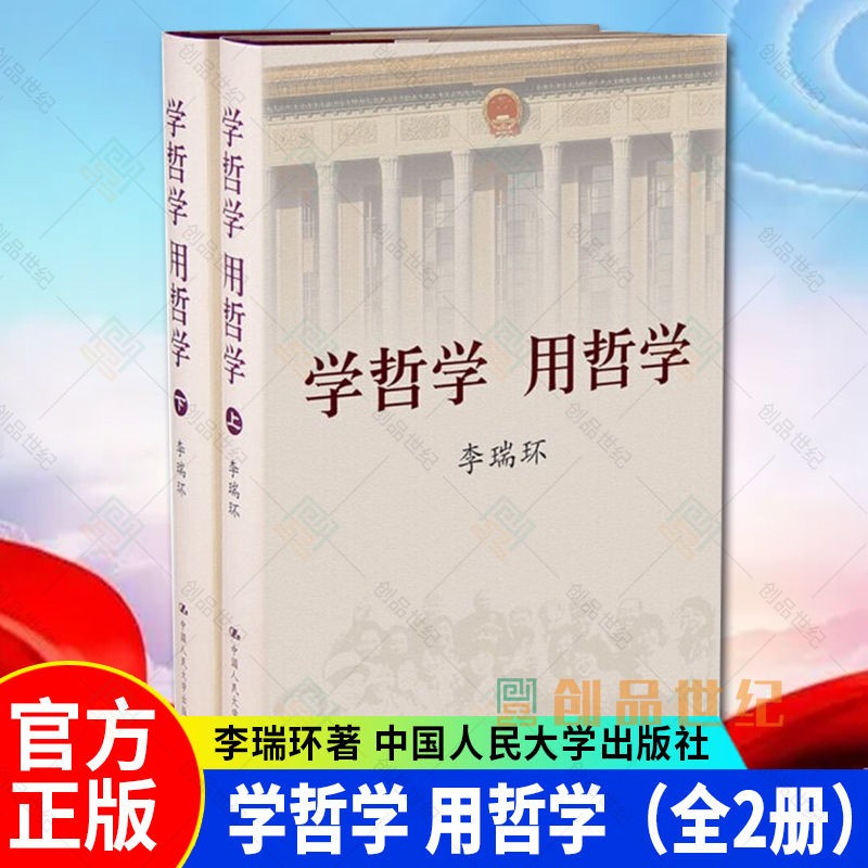 新版 学哲学用哲学 上下册知识读物哲学故事哲学和宗教人生哲学智慧读本中国人民大学出版哲学宗教书籍9787300068558