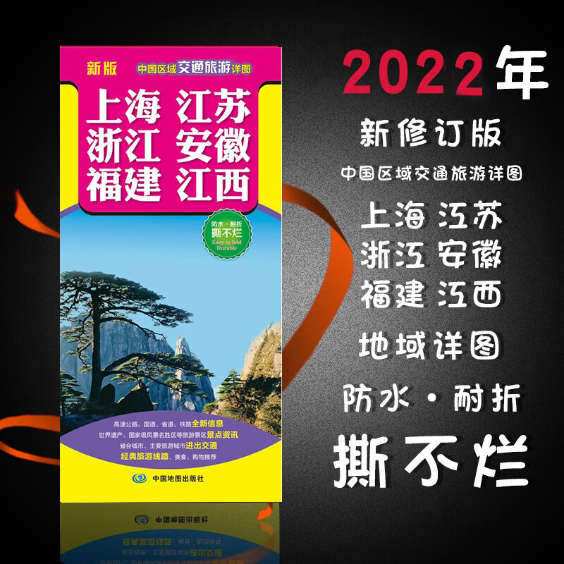 【现货】 2022新版上海江苏浙江安徽福建江西旅游交通地图 中国区
