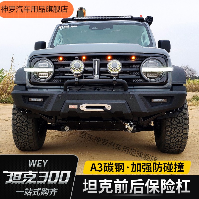 wey魏派坦克300前后杠改装竞技踏板长城越野爆改前保险杠侧脚踏板