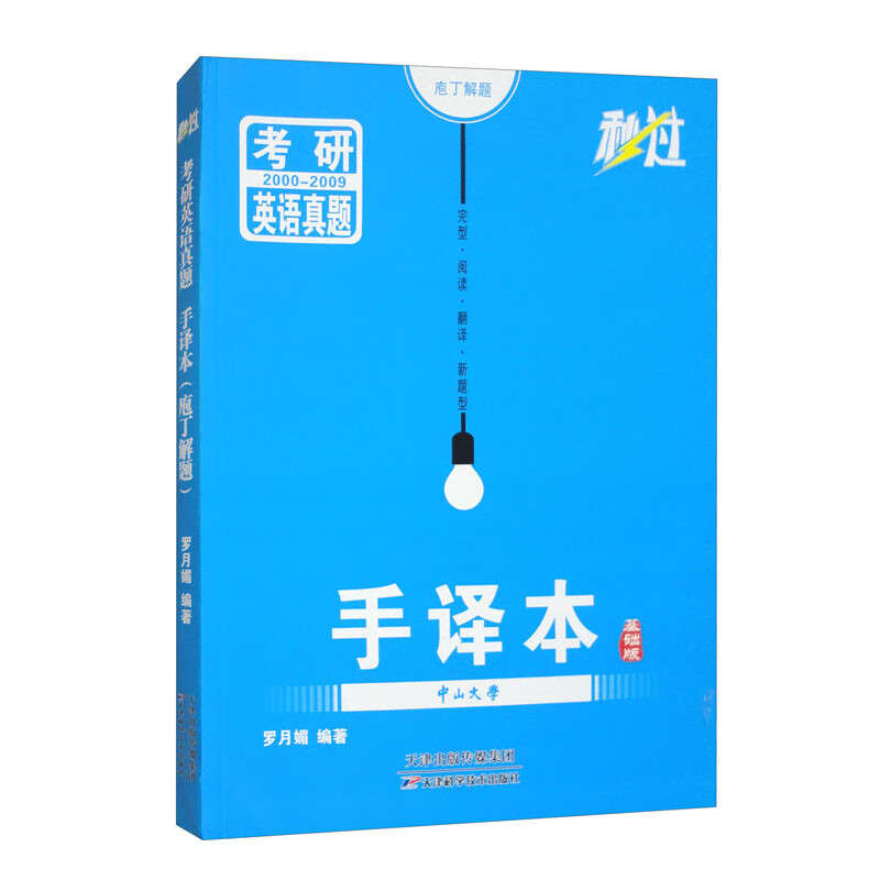 考研英语真题手译本 庖丁解题 基础版