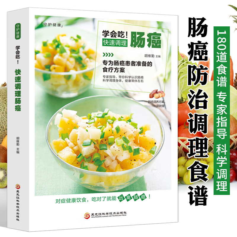 学会吃!快速调理肠癌 防治疾病饮食调理参考指导 养生中医食疗办法抗癌食材 防治肠癌结肠癌中老年食谱
