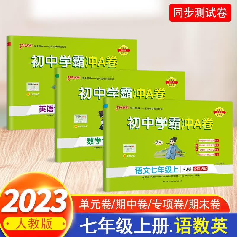 2023秋新版 PASS绿卡图书初中学霸冲A卷语文数学英语七年级上册人教版北师版同步练习试卷 语文数学英语人教版