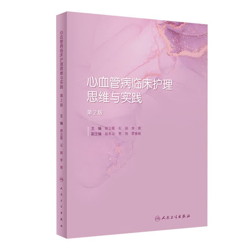 心血管病临床护理思维与实践（第2版） 人民卫生出版社高性价比高么？