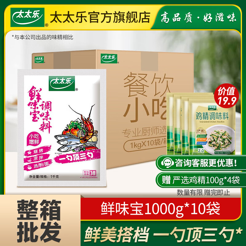太太乐鲜味宝调味料1000g*10袋 整箱批发炒菜火锅调味餐饮商用大袋