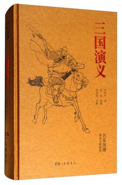 三国演义名家演播阅读无障碍版