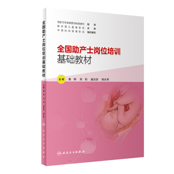 全国助产士岗位培训基础教材【正版图书】