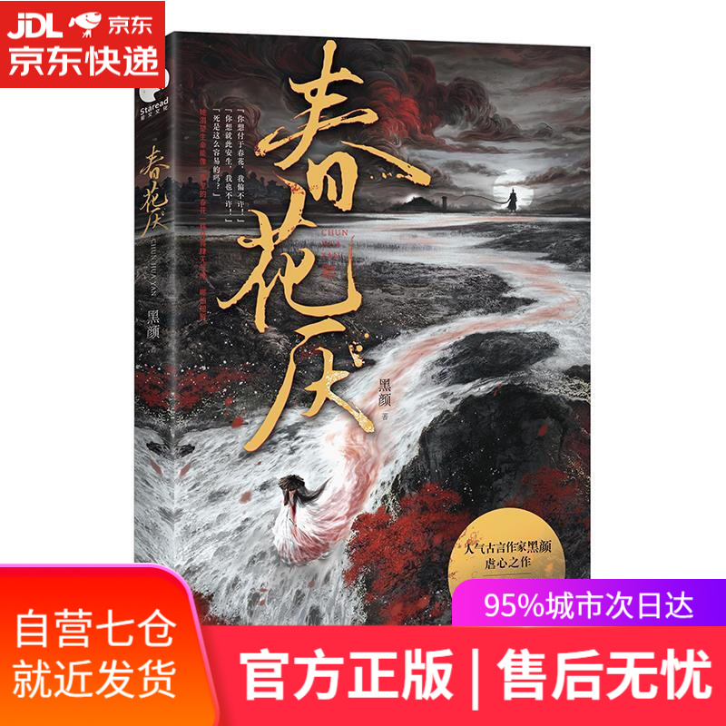 【新华书店】春花厌（人气古言作家黑颜虐恋之作，过程催泪，结局圆满。） 黑颜 长江出版社