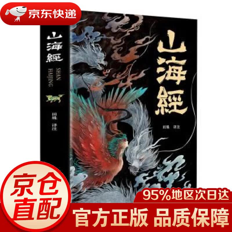 【新华书店 正版图书】山海经 田姝 译 光明日报出版社