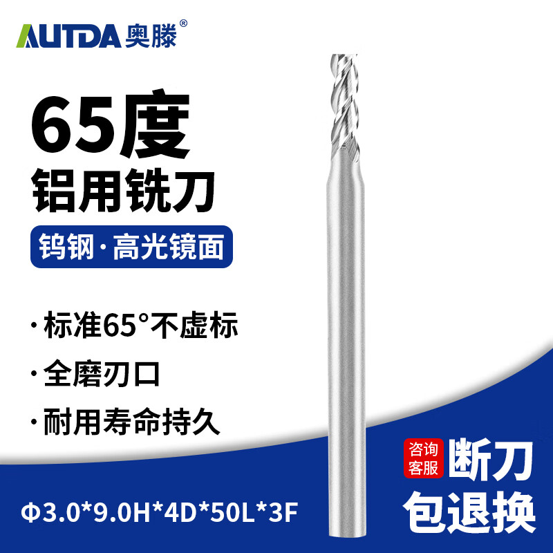 奧滕（AUTDA）65度鎢鋼鋁用銑刀 CNC數(shù)控刀具3刃鏡面立銑刀3.0x9.0Hx4Dx50Lx3F
