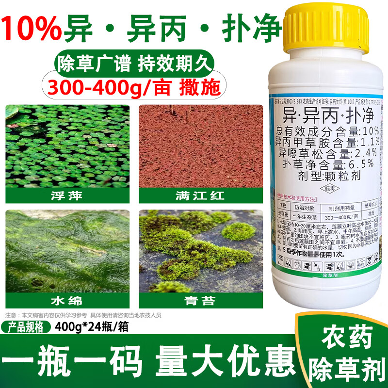 莲藕田苗后除草剂异噁扑草净烂根不伤藕杀浮萍青苔水绵专用药 400g