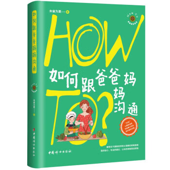 如何跟爸爸妈妈沟通 中国妇女出版社 9787512721449