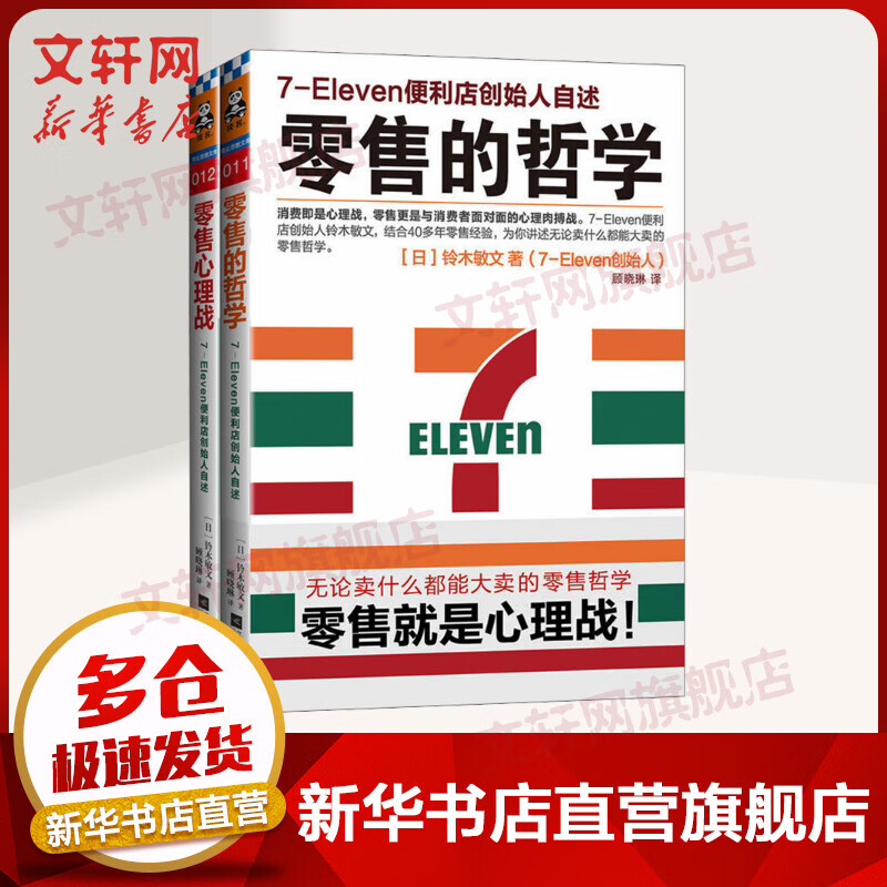 零售哲学系列7-11便利店创始人自述套装