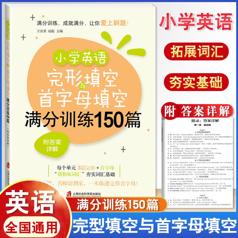 小学英语阅读理解与完形填空与首字母填空满分训练150篇语法与词汇满分讲练答案详解五六年级小升初拓展基 小学英语完形填空与首字母填空