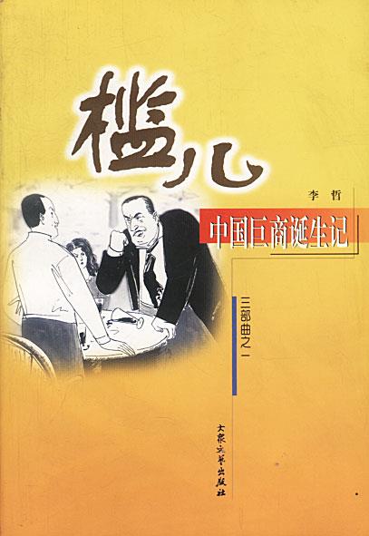 槛儿:中国巨商诞生记