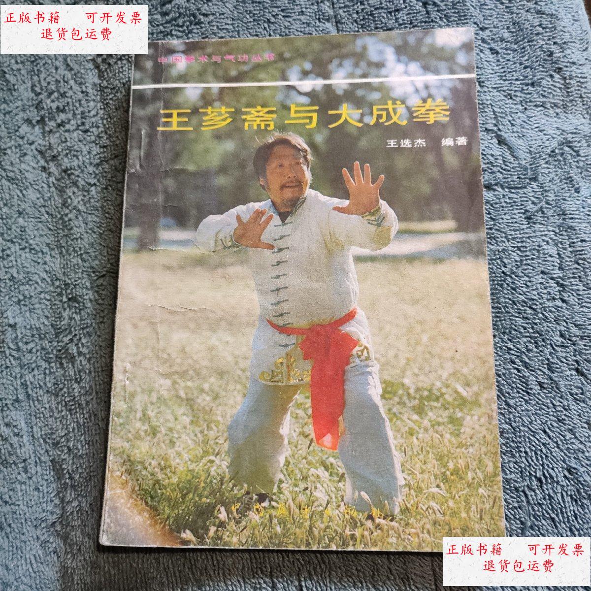 【二手9成新】王芗斋与大成拳:中国拳术与气功丛书(一版一印)正版