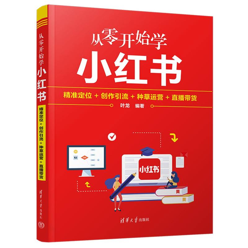 从零开始学小红书-精准定位+创作引流+种