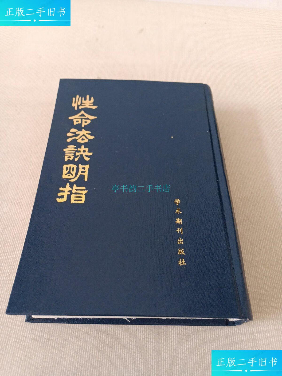【二手9成新】性命法决明指 一版一印精装赵避尘 学术期刊出版社