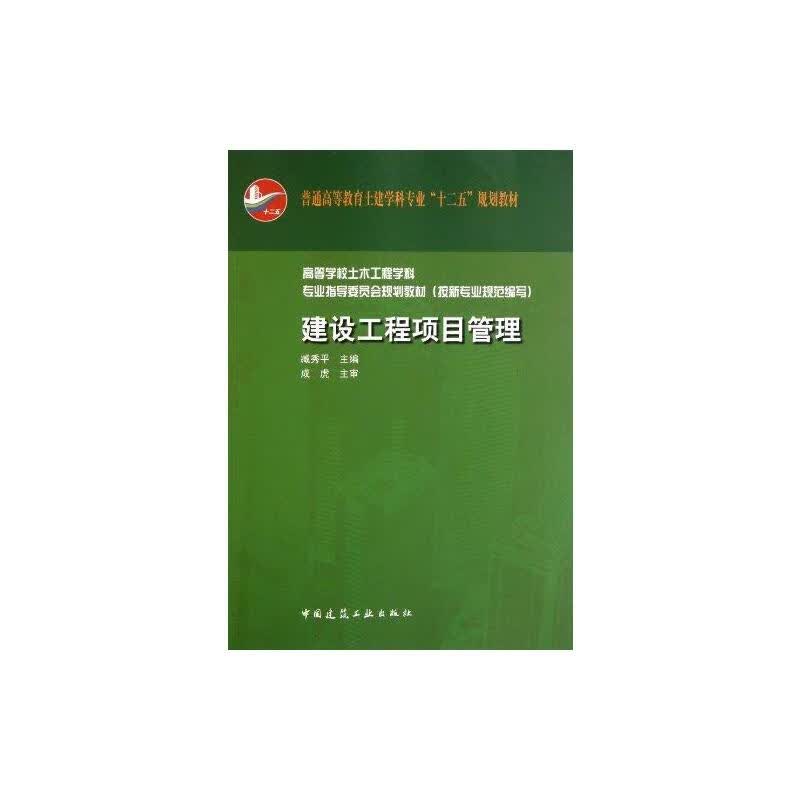 建设工程项目管理