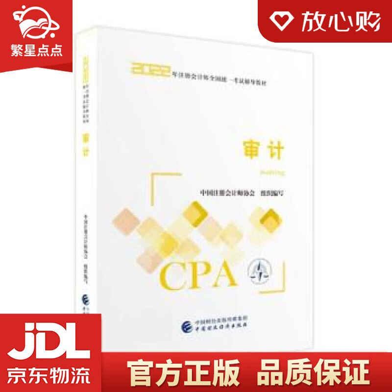 【新华书店正版图书】注册会计师2022教材 审计 可搭东奥CPA 2022年注册会计师全国统 正版图书