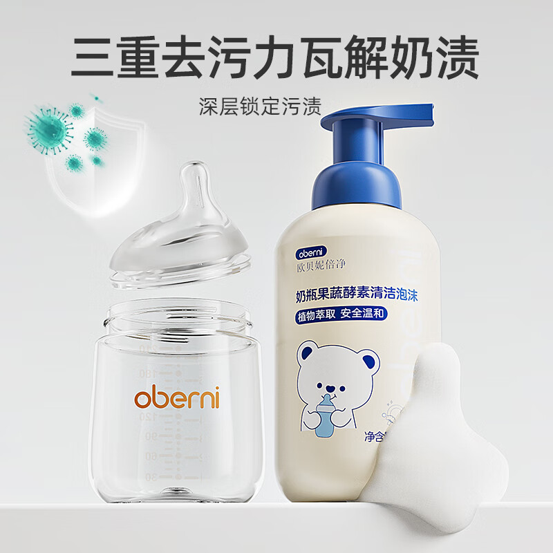 欧贝妮奶瓶清洗剂泡沫果蔬清洗婴儿宝宝专用洗奶瓶 450ml清洁剂(补充装)