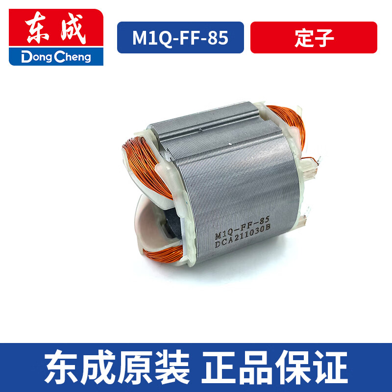东成电动工具配件大全曲线锯m1q-ff-85转子定子开关轴承碳刷东城 定子