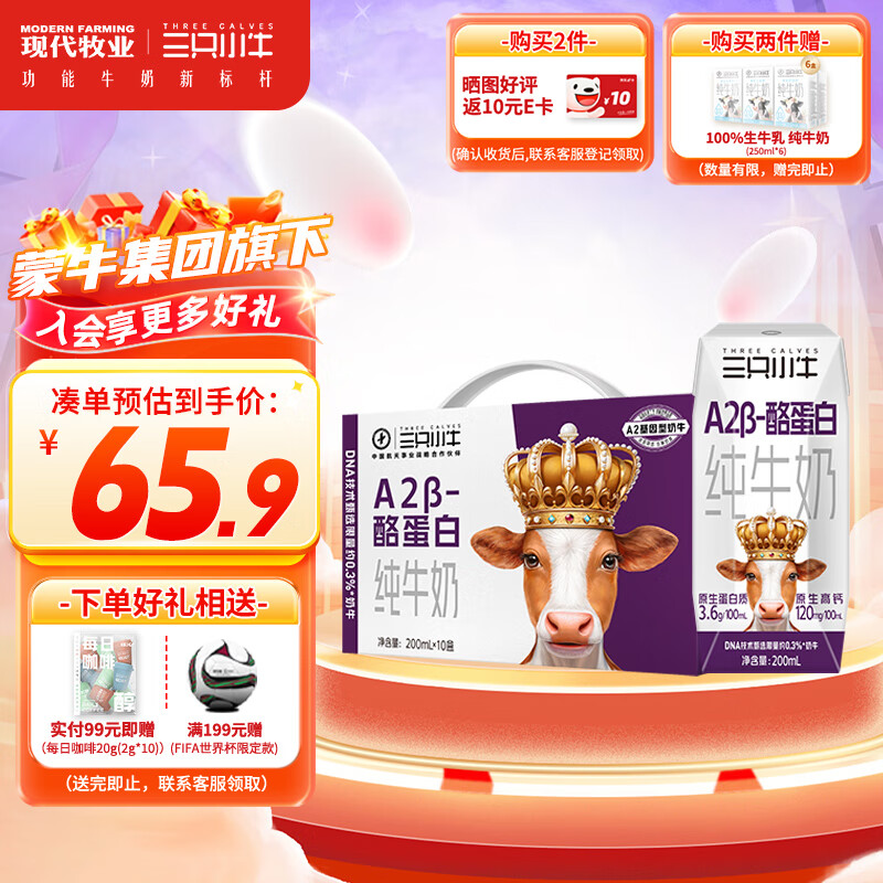 现代牧业三只小牛A2β-酪蛋白纯牛奶200ml*10盒 礼盒装 蛋白质7.2g/盒 A2β-酪蛋白纯牛奶 200ml*10