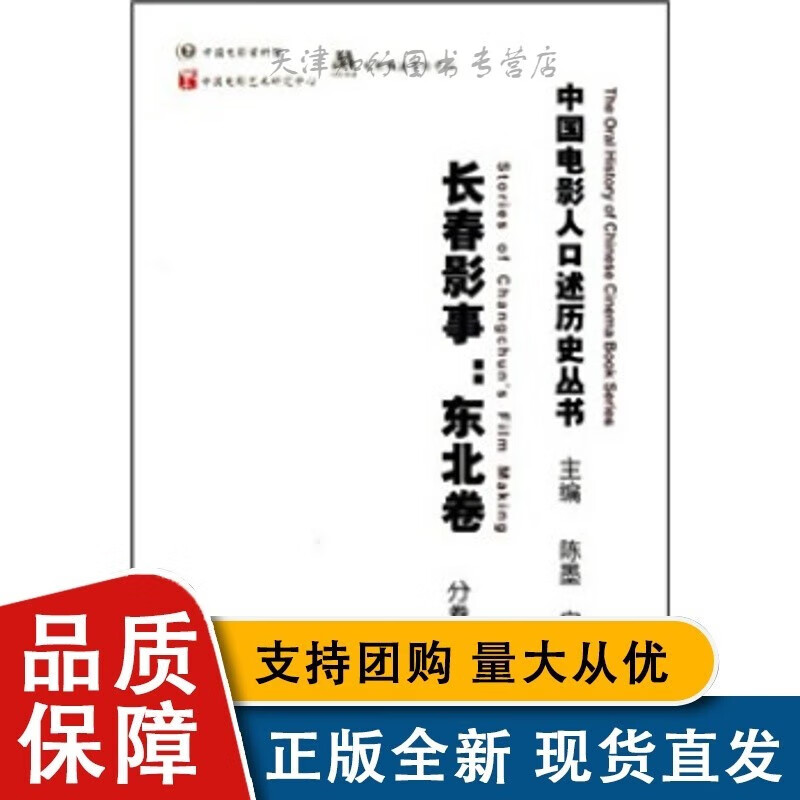 长春影事东北卷(中国电影人口述历史丛书)