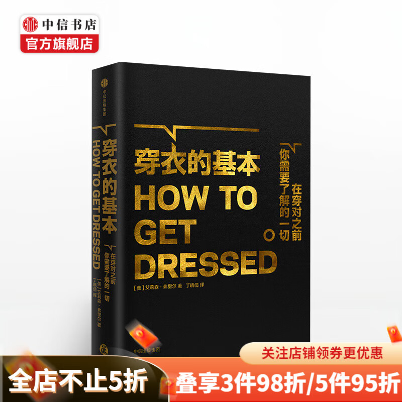 穿衣的基本 献给想要真正实现衣品跃升的女人 在穿对之前 你所需要了解的 中信书店