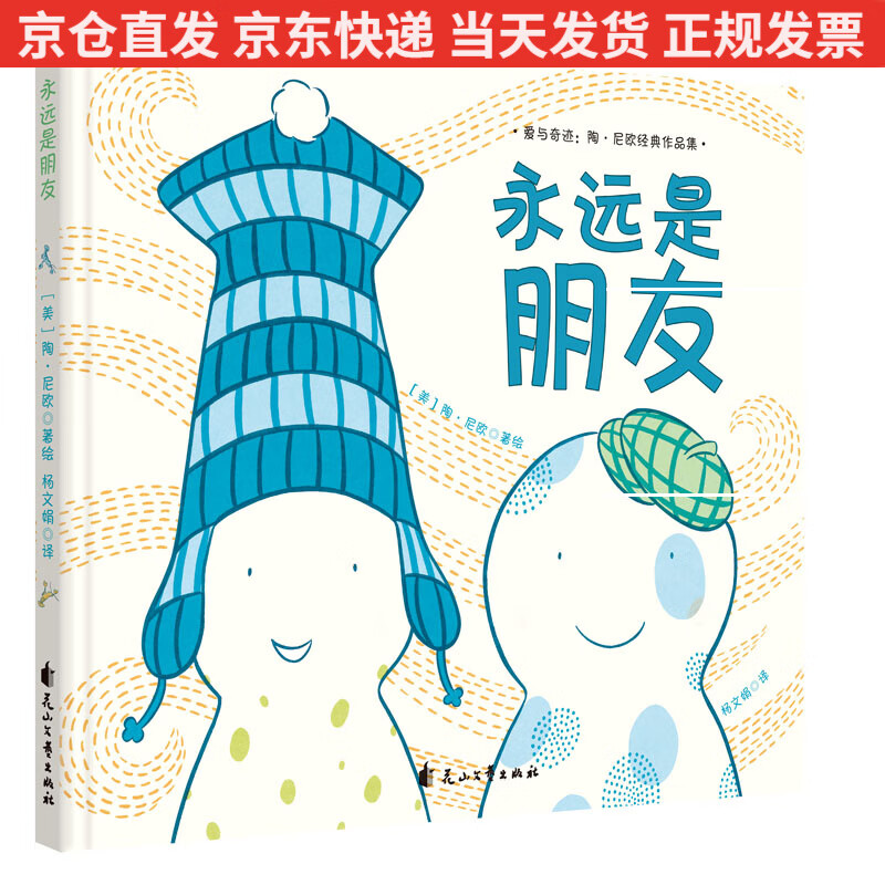 爱与奇迹:陶·尼欧经典绘本:永远是朋友 3-6岁 童立方出品