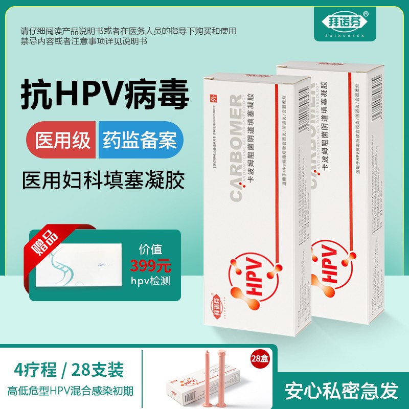 拜诺芬抗HPV病毒干扰素妇科宫颈糜烂生物蛋白敷料栓囊卡波姆凝胶价格走势及最佳选择