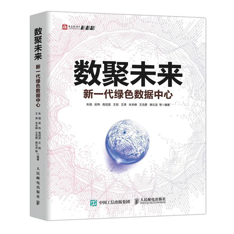 数聚未来 新一代绿色数据中心 朱强 吴伟 高剑波 王丽 王涛 朱关峰 王克勇 樊云龙 等