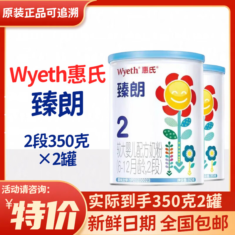 惠氏臻朗奶粉小罐 2段 适合6-12月龄较大婴儿 350g 2罐