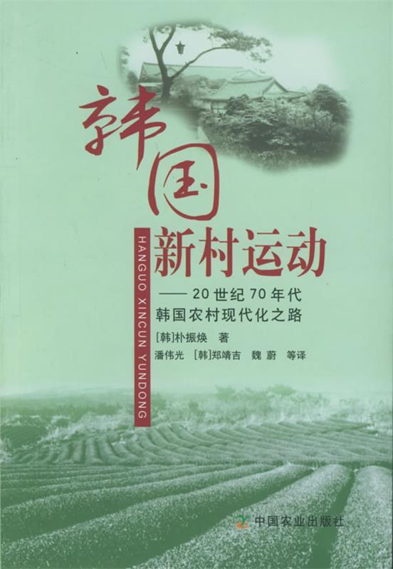 韩国新村运动:20世纪70年代韩国农村现代化之路