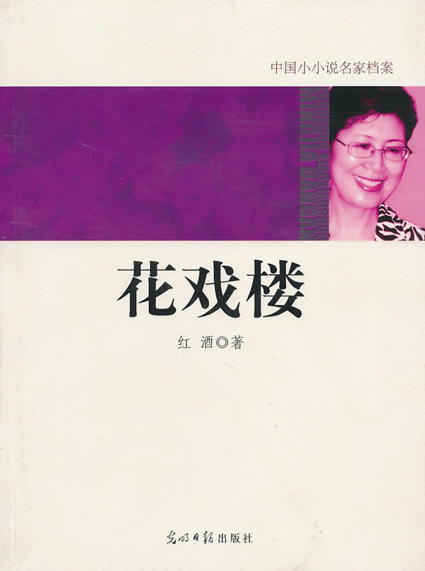 中国小小说名家档案:花戏楼【正版图书】