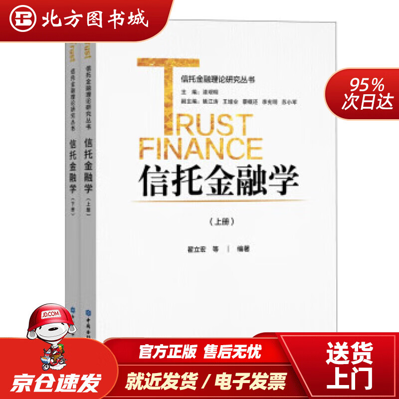 【正版现货】信托金融学上下册翟立宏等著 北方图书城