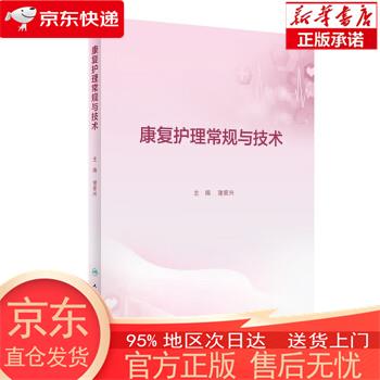 康复护理常规与技术 谢家兴 人民卫生出版社