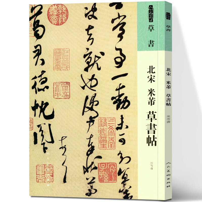 人美书谱 草书 北宋 米芾 草书帖   