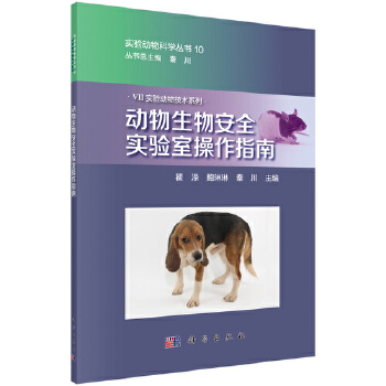 动物生物安全实验室操作指南 瞿涤,鲍琳琳,秦川 科学出版社 9787030634887