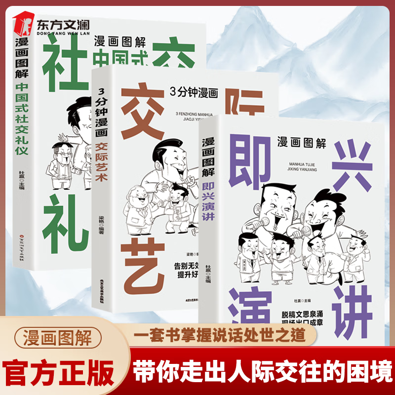 【全3册】漫画图解即兴演讲 3分钟漫画交际艺术 漫画图解中国式社交