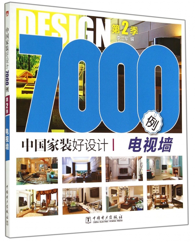 中国家装好设计7000例(第2季电视墙)