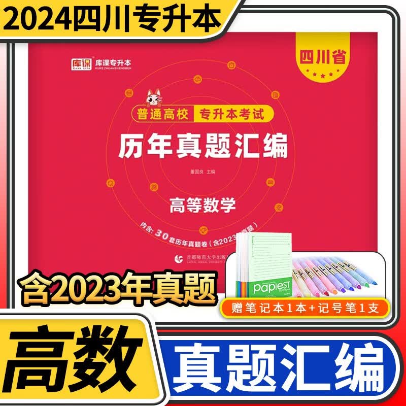 2024天一库课四川省普通高校专升本考试历年真题汇编 含2023年四川专升本高等院校招生真题详解汇编 高等数学
