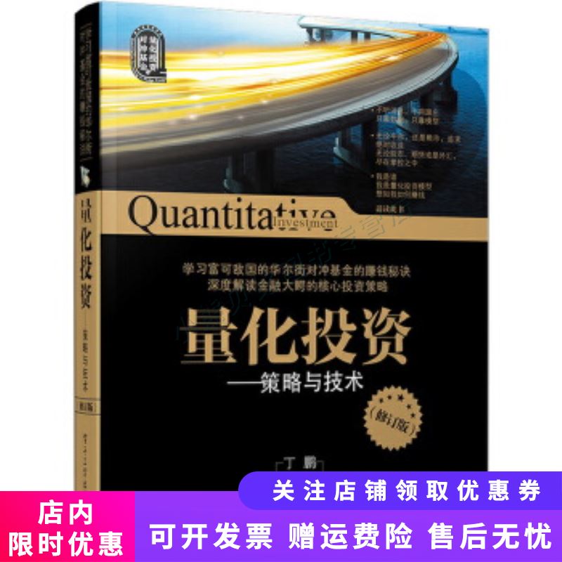 量化投资：策略与技术 丁鹏