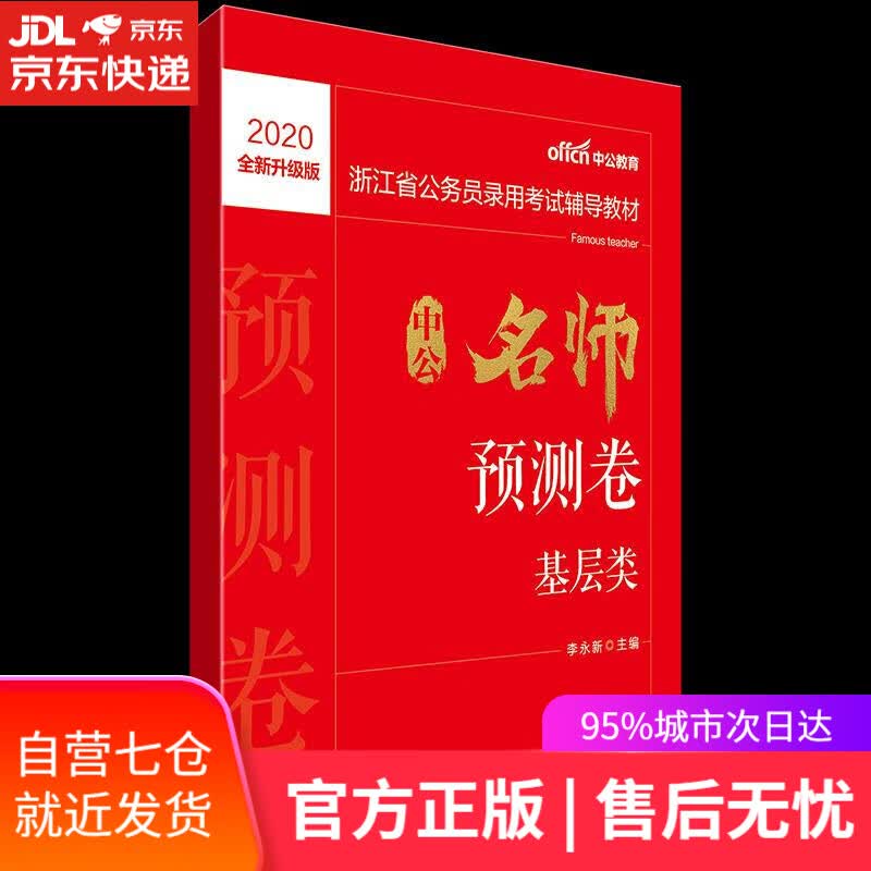 【新华书店】中公名师预测卷.基层类 人民日报出版社