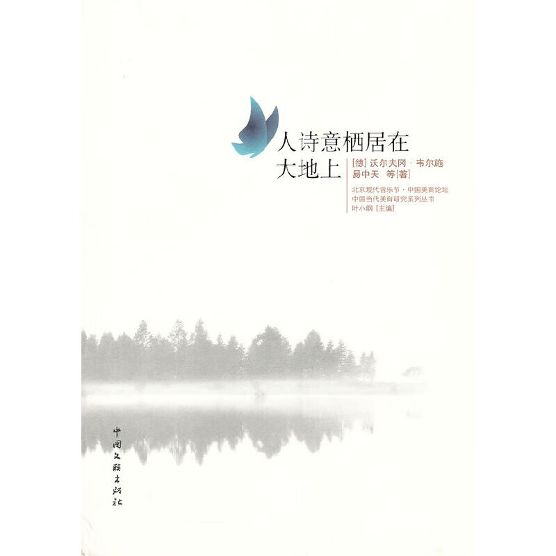 人诗意栖居在大地上