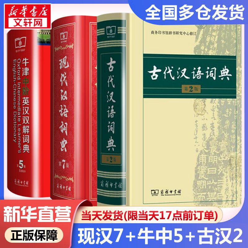现货当日发】现代汉语词典第7版+牛津中阶英汉双解词典第5版+古代汉语词典第2版 非缩印本 最2022新版小初中高中学生通用实用大字词典本 商务印书馆正版授权