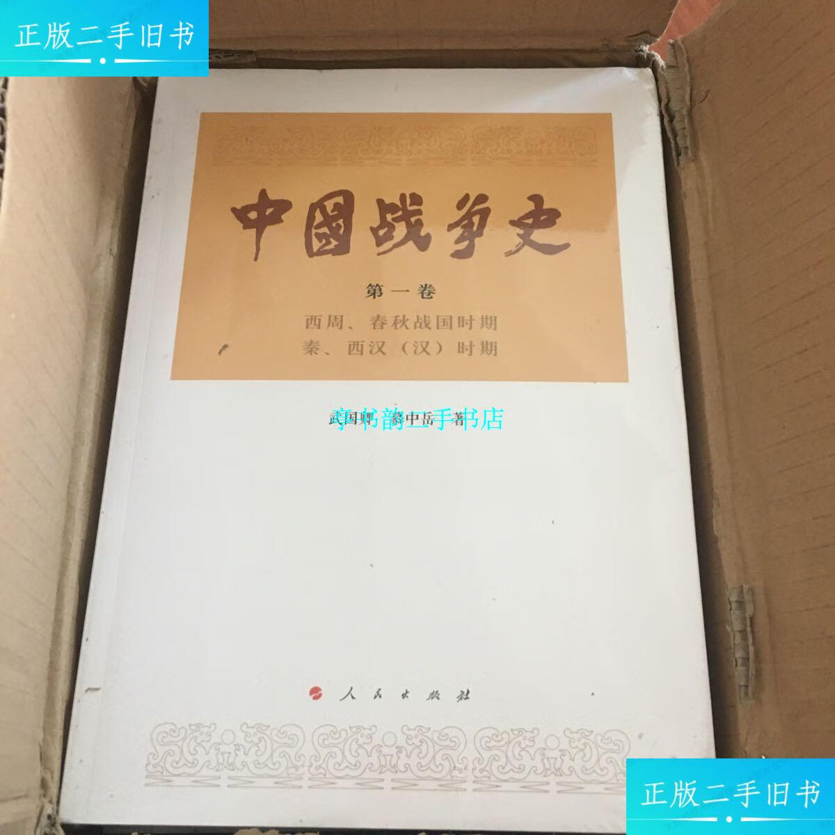 【二手9成新】中国战争史(全八册)平装 /武国卿 人民出版社